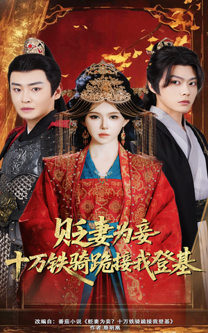 【贬妻为妾十万铁骑跪接我登基】60集短剧完整版在线免费看
