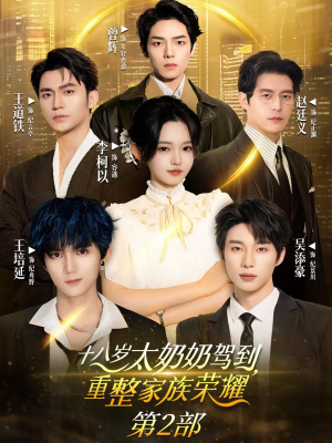 【十八岁太奶奶驾到重整家族荣耀2】100集短剧免费在线全集赏看