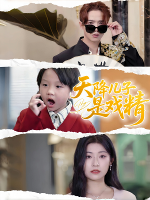 【天降儿子是戏精】52集短剧免费全集观映
