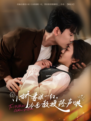 【小娇妻眼一红冷面教授轻声】67集短剧全集高清在线播放