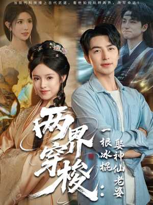 【两界穿梭一根冰棍娶神仙老婆】85集短剧完整版免费在线观看