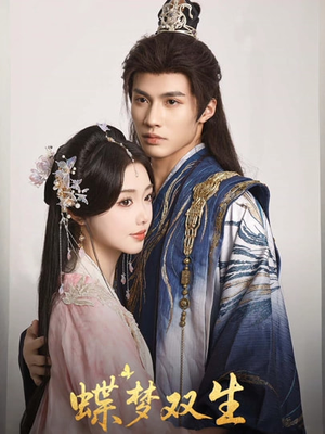 【蝶梦双生】84集短剧免费在线览看