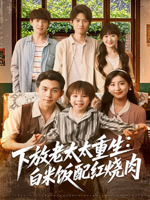 【下放老太太重生白米饭配红烧肉】88集短剧在线看高清全集