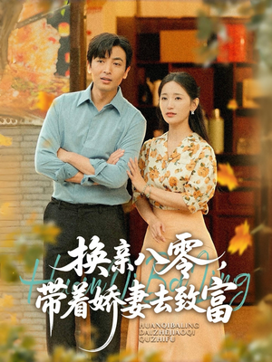换亲八零，带着娇妻去致富（82集）在线看