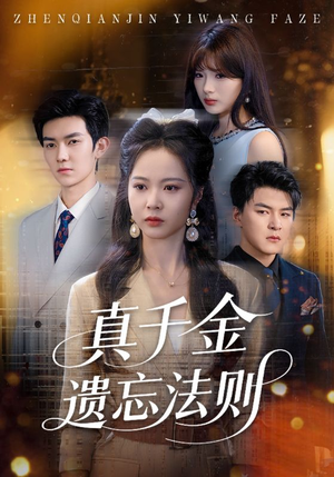 【真千金遗忘法则】58集在线看短剧全集免费
