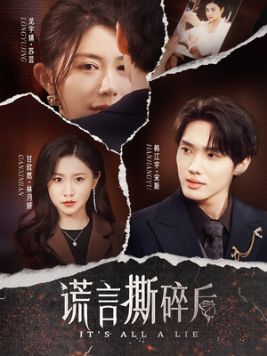 【谎言撕碎后】30集在线播放短剧免费全集