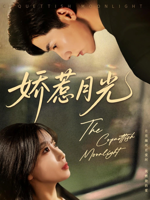 【娇惹月光】60集短剧全集免费在线览