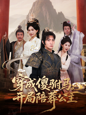 【穿成傻驸马开局陪葬公主】85集短剧完整版免费看