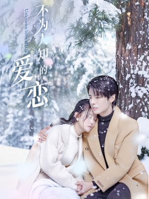 【不为人知的爱恋】70集短剧完整版免费观看