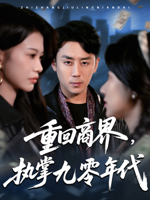 【重回商界，执掌九零年代】68集短剧免费全集随心看