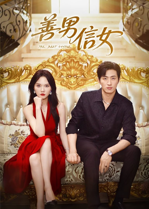 【善男信女】80集在线速看短剧全集资源