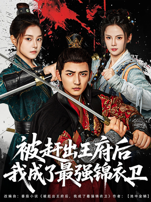 【被赶出王府后我成了最强锦衣卫】80集短剧免费全集速看