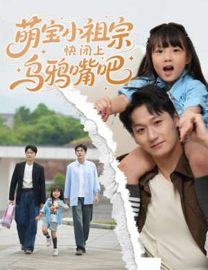 【萌宝小祖宗快闭上乌鸦嘴吧】66集在线短剧免费全集看