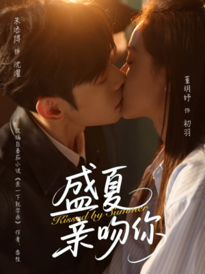 【盛夏亲吻你】81集畅享短剧免费全集