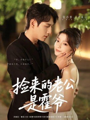 【捡来的老公是霍爷】86集免费短剧全集赏