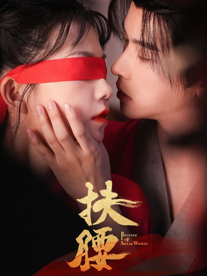 【扶腰】70集短剧完整版免费观看