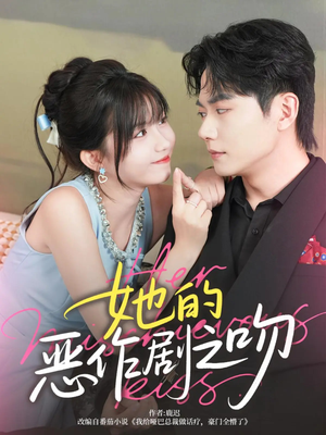 【她的恶作剧之吻】60集免费短剧在线全集览