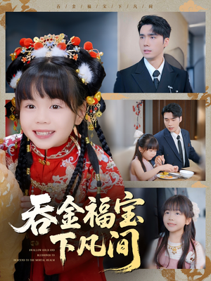 【吞金福宝下凡间】70集免费短剧在线观瞧