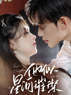 【他似星河璀璨】61集免费短剧在线观看