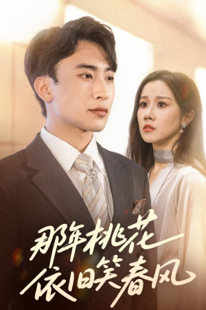 【那年桃花依旧笑春风】60集免费短剧在线完整看