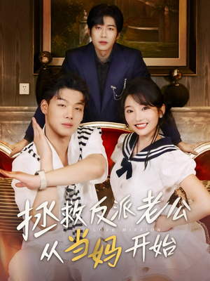 【拯救反派老公从当妈开始】80集在线短剧全集免费看