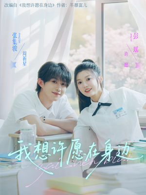 【我想许愿在身边】79集短剧免费在线全集畅看