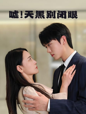 【嘘！天黑别闭眼】79集短剧全集免费畅看