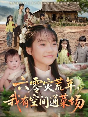 【六零灾荒年，我有空间通菜场】70集短剧免费在线完整播