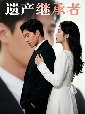 【遗产继承者】32集短剧免费高清在线看