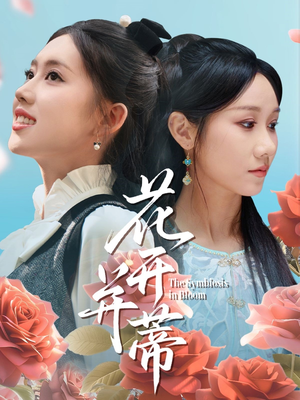 【花开并蒂】70集短剧在线完整版观看