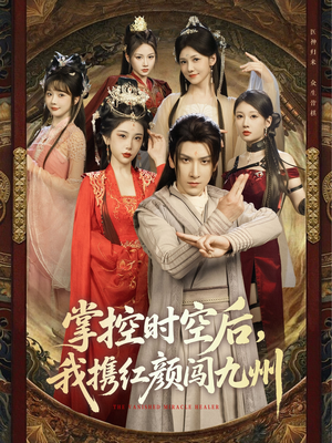 【掌控时空后，我携红颜闯九州】60集短剧在线免费全集赏