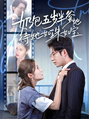 【奶包五岁半爹地待她如珠如宝】35集在线短剧全集畅看