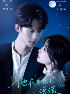 【他在月光下说谎】90集短剧免费在线阅看