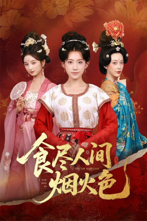 【食尽人间烟火色】81集短剧全集免费在线播放