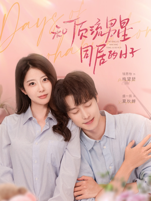 【和顶流男星同居的日子】84集完整短剧免费观看