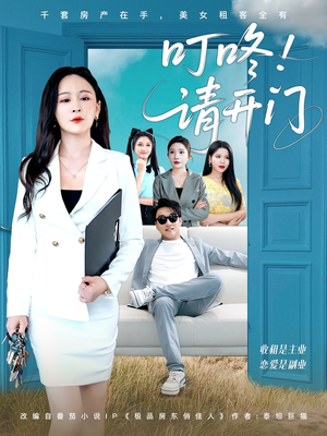 【叮咚请开门】80集免费短剧全集在线瞧