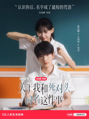 【关于我和死对头同名这件事】24集在线看短剧全集免费