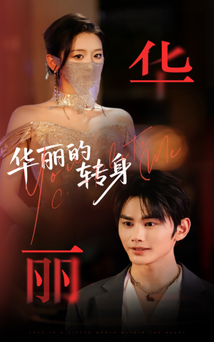 【华丽的转身】44集短剧免费在线完整览