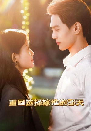 【重回选择嫁谁的那天】28集短剧免费全集赏览