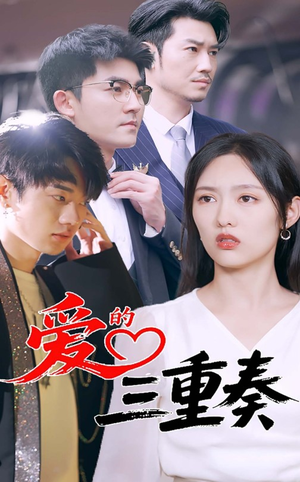 【爱的三重奏】71集短剧免费全集观览