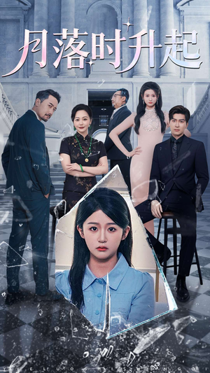 【月落时升起】100集短剧免费在线品看