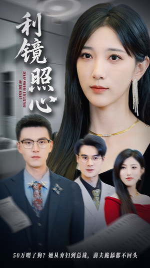 【利镜照心】62集短剧在线免费完整观看