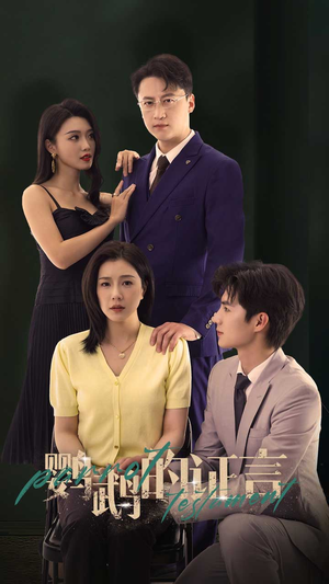 【鹦鹉的证言】45集短剧全集免费在线览