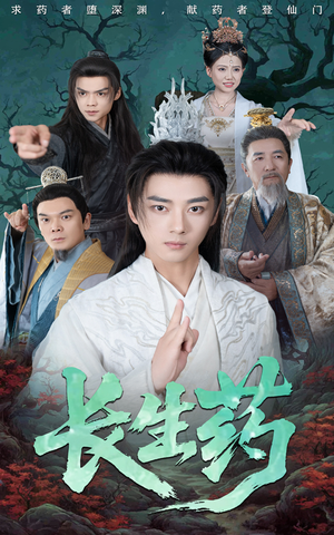 【长生药】65集短剧全集免费观全集