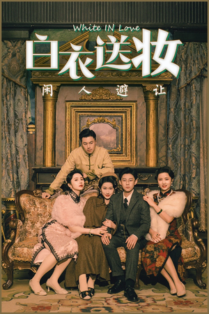 【白衣送妆闲人避让】50集短剧免费在线全集瞧