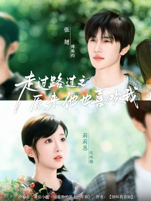 【走过路过之原来他也喜欢我】60集短剧在线免费完整观看