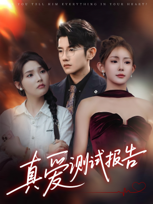 【真爱测试报告】66集全网短剧免费观看