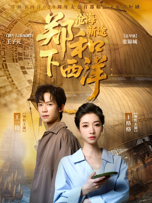 【郑和下西洋沧海新途】23集免费短剧在线追看