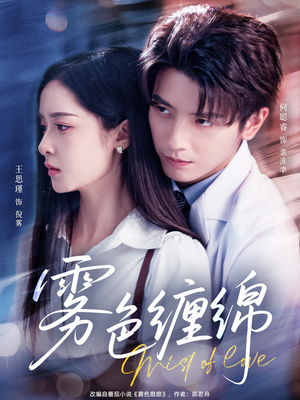 【雾色缠绵】90集高清短剧免费在线观看
