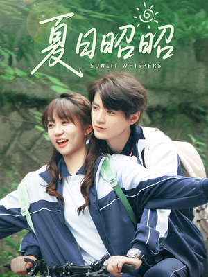【夏日昭昭】63集短剧全集在线免费畅看